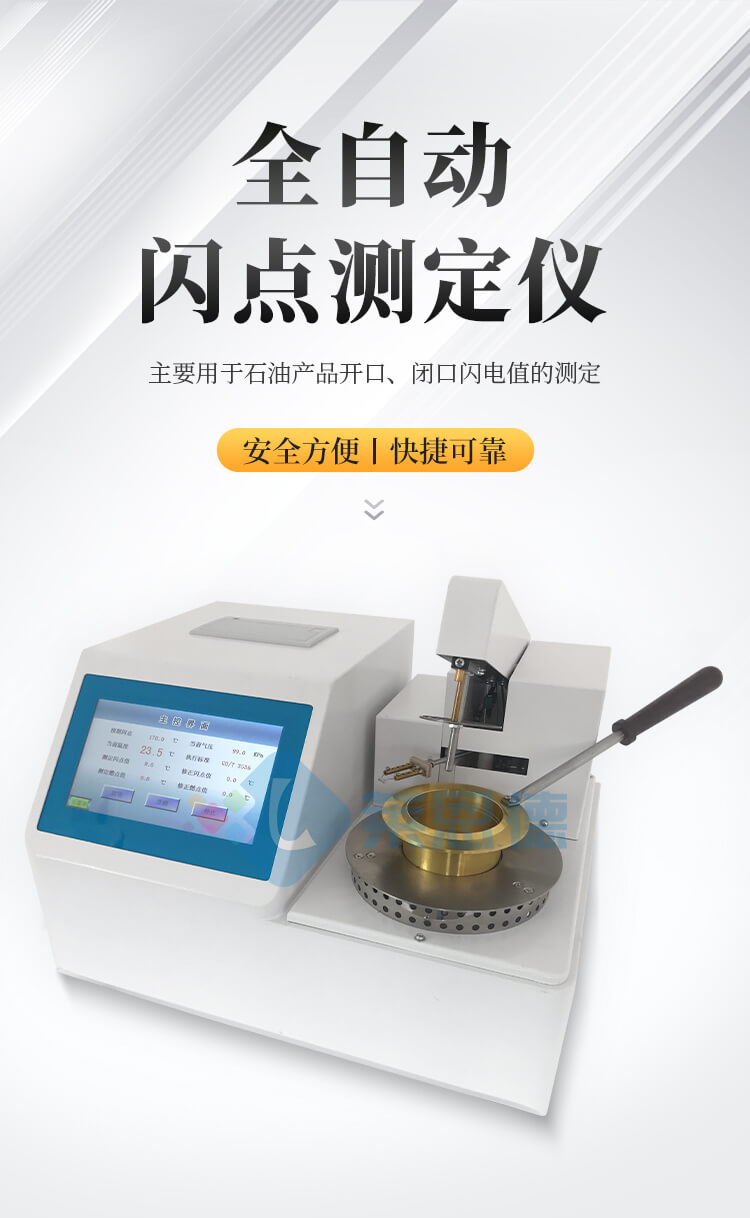 全自動(dòng)閉口閃點(diǎn)測定儀