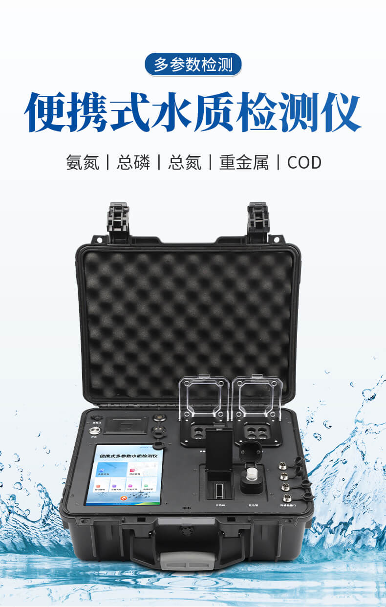 便攜式COD氨氮總磷總氮檢測儀