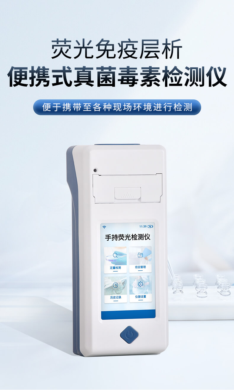 便攜式真菌毒素檢測(cè)儀