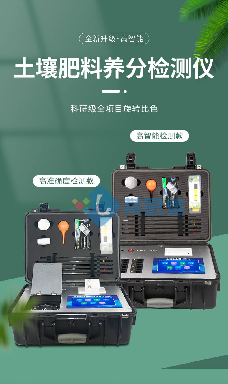 科研級土壤肥料養(yǎng)分檢測儀