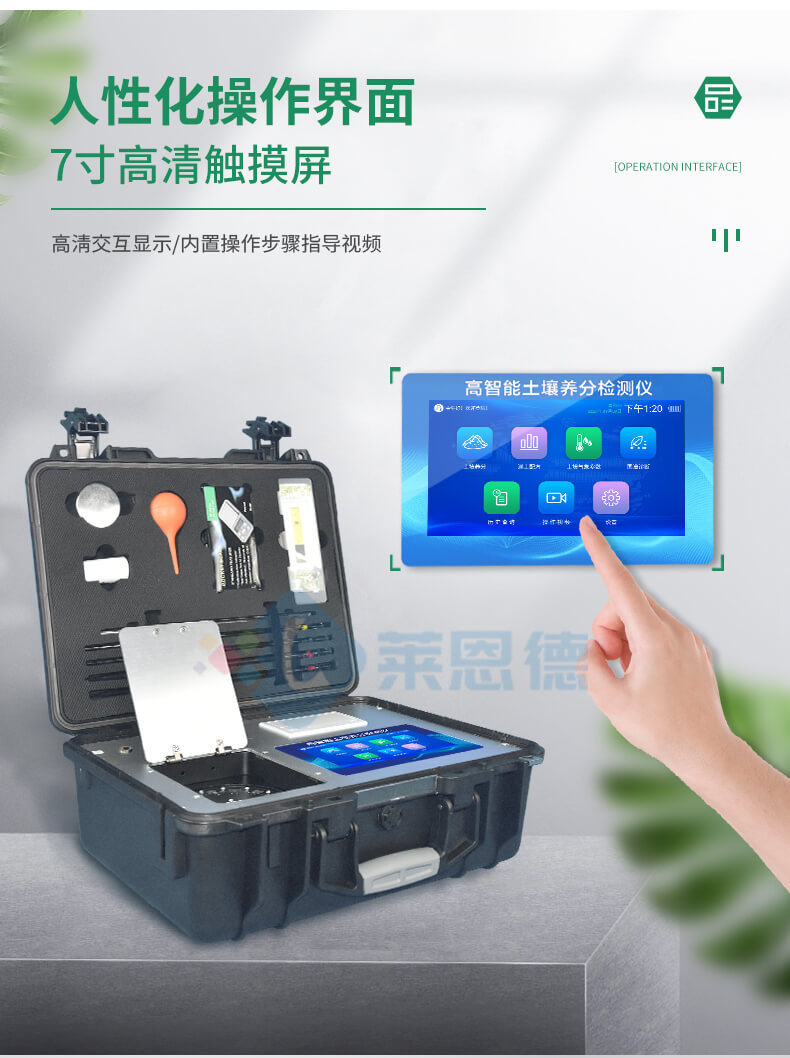 科研級土壤肥料養(yǎng)分檢測儀