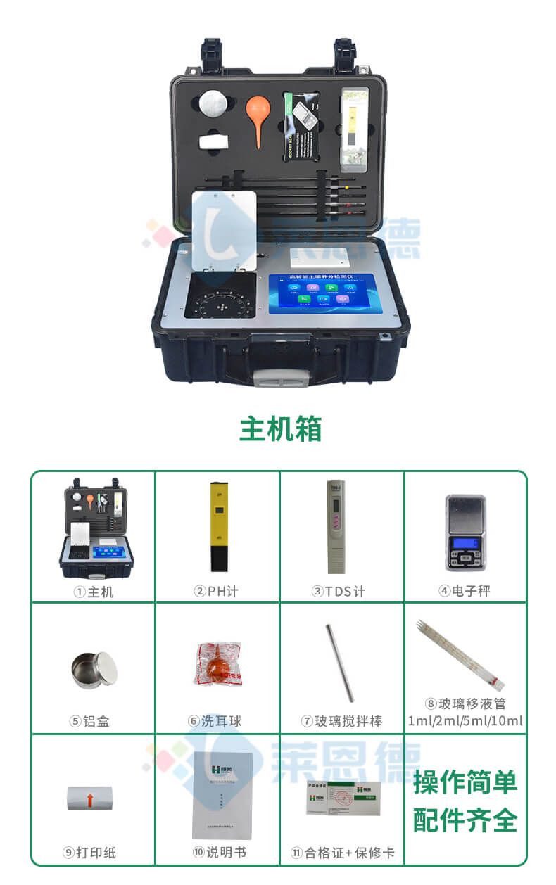 科研級土壤肥料養(yǎng)分檢測儀